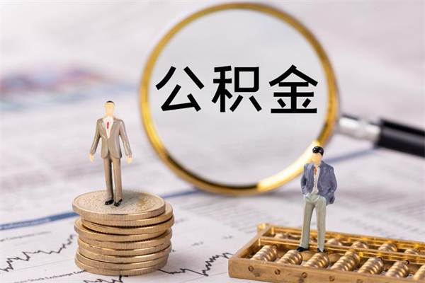 桓台封存公积金帮取（封存公积金提取流程）