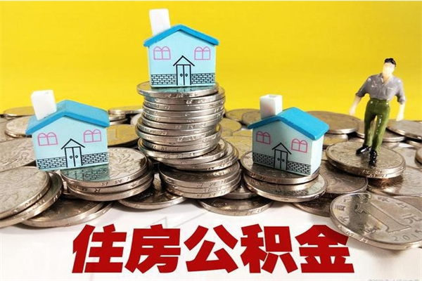 桓台住房公积金怎么取出来用（如何取出来住房公积金）