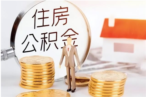 桓台怎么取自己的公积金（怎么取个人住房公积金）