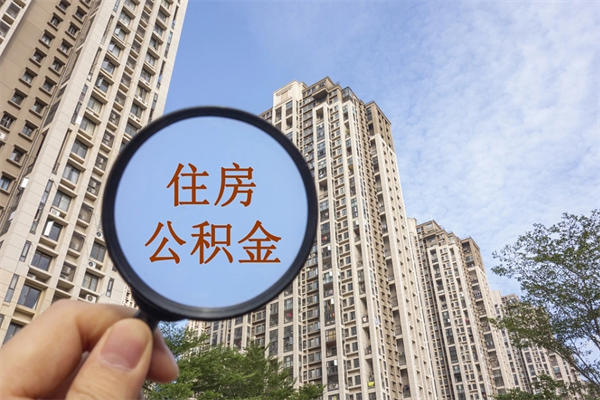 桓台个人住房离职公积金如何取（离职住房公积金怎么取）