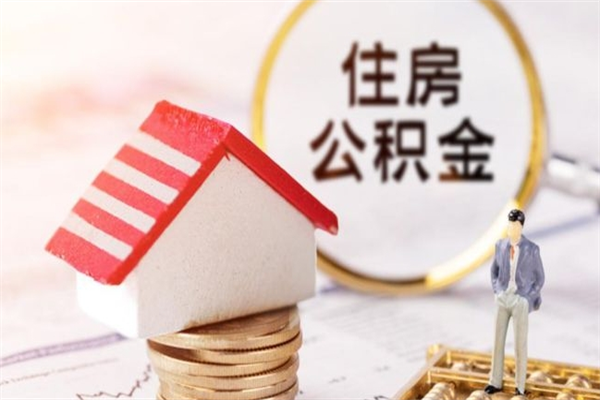 桓台提住房公积金怎么提（提住房公积金流程）