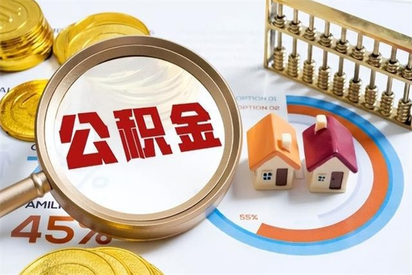 桓台离职公积金一次性帮提地址（离职住房公积金代办）