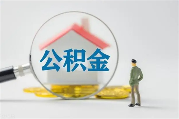 桓台如何能取住房公积金（怎么可以取住房公积金出来）