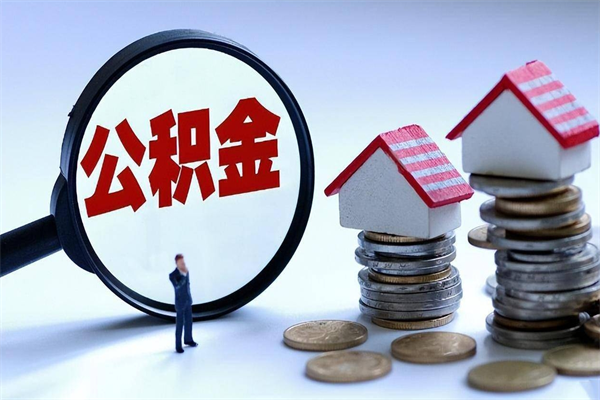 桓台计提住房公积金（计提住房公积金什么意思）