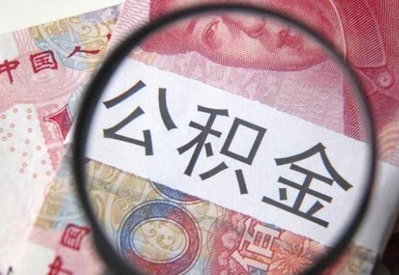 桓台封存半年以上的公积金怎么取（公积金封存半年以后怎么提取）