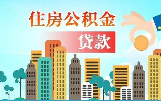 桓台住房公积金怎么提（2020住房公积金怎么提取小妙招）