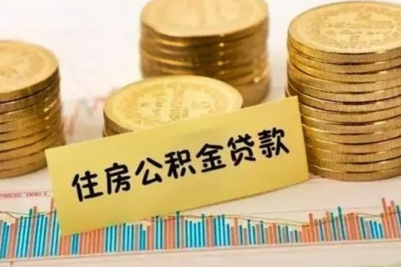 桓台离职了如何提完公积金（离职了提取公积金怎么提取）