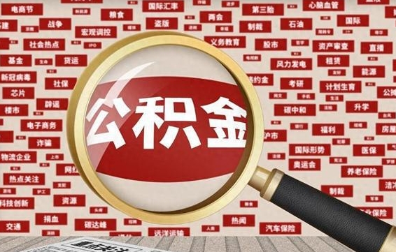 桓台公积金辞职就可以取出来吗（住房公积金辞职了能取出来吗）