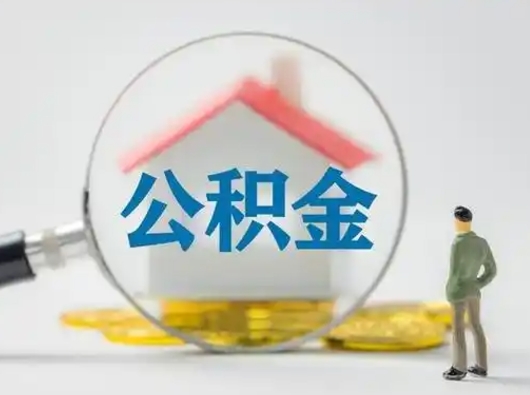 桓台公积金可以提出来吗（住房公积金可以提出来）