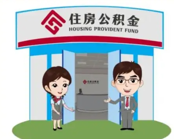 桓台代提住房公积金（代提公积金安全吗）