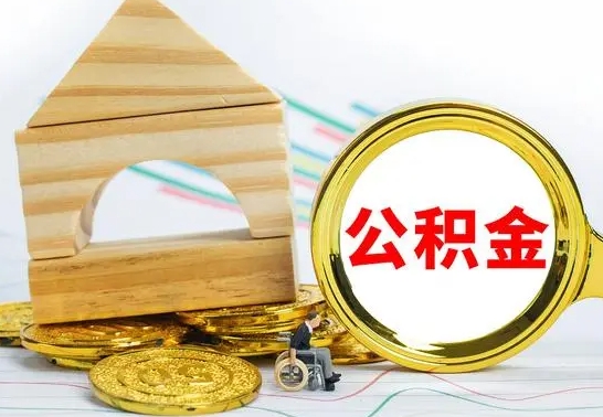 桓台公积金怎么取（怎样取住房公积金）