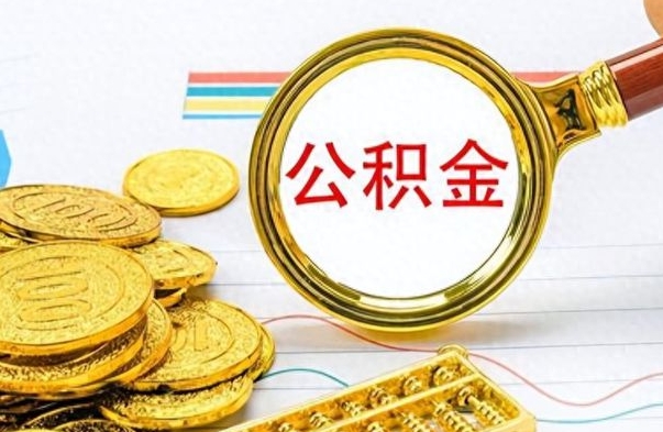 桓台离职了住房公积金怎么取（离职的话住房公积金怎么取）